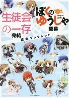 生徒会の一存 完結 ＆ ぼくのゆうしゃ 開幕 記念ブックレット