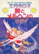 Friend Fantasy Album文月今日子詩與童話的世界