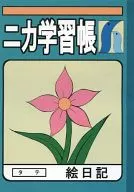 ちょこッとSister DVD第3巻購入者特典『ちょこの絵日記帳』