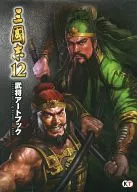 三國志12 武将アートブック