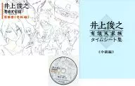 Toshiyuki Inoue uchoten-kazoku Original Art Collection (Intermediate Edition)