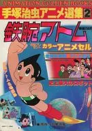 手冢治虫动画选集2铁臂阿童木ANIMATION GOLDEN Books