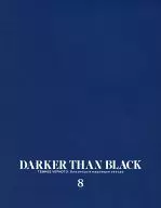 DARKER THAN BLACK 8 (完全生産限定版 同梱特典ブックレット)
