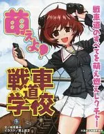 萌！战车道学校(少女与战车BD4卷封入特典小册子)