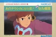 ANIMAGE REPLICA SERIES 2 NAUSICAA复制单元画集