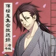 Privilege of Hakuoki Assembly Broadcast Record Bulletin No. 20