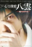 Pamphlet Stage Version PSYCHIC DETECTIVE YAKUMO : Soul's Whisper