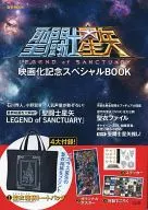 聖闘士星矢 映画化記念スペシャルBOOK