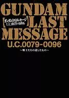 GUNDAM LAST MESSAGE U.C.0079-0096 ー戦士たちの遺したものー