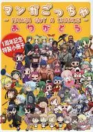 マンガごっちゃ -MANGA GOT A CHANCE- 1周年記念特製小冊子 特典