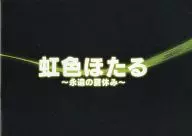 Pamphlet Nijiiro Hotaru : Eternal Summer Vacation