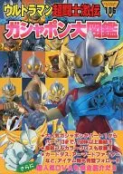 Ultraman Chotoshi Gekiden Gashapon Encyclopedia