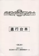 メモオフ・セカンドコンサート 進行台本 (昼公演)