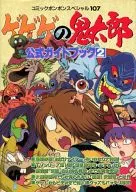 GeGeGe-no-Kitaro Official Guidebook 2