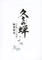冬蝉特别篇拼版初回版特典ED分镜
