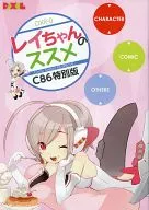 Ray-chan's recommended C86 special edition.
