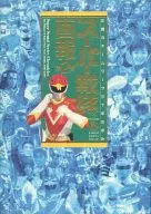 Super Sentai Gaho Vol. 2 Thirty Years of Teamwork in Justice