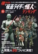 "Kamen Rider" Monster Ranking