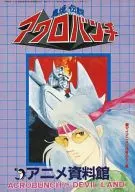 魔境伝説 アクロバンチ アニメ資料館 (マイアニメ 1982年11月号ふろく)