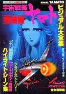 付録付)ジ・アニメ臨時増刊 宇宙戦艦ヤマト 完結編 ビジュアル大全集