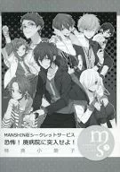 MANSHIN Manor Secret Service Fear! Crash into the abandoned hospital! Bonus booklet