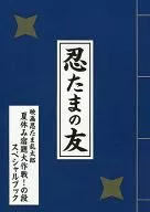 Shinobu Tama no Tomo (Special Book for the section of the film Nintama Rantaro Summer Holiday Homework Grand Strategy!)