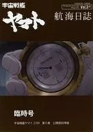 宇宙戰艦大和號官方粉絲俱樂部雜志航海日志Vol.3.5臨時號