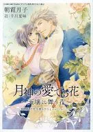 "Flowers Loved by the Moon God - Flowers Dancing in Heaven -" Comicomi Studio original special bonus booklet