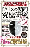 《玻璃假面》终极研究