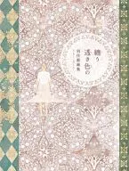 糾纏透明色的羽住都畫集