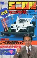 迷你四驱车必胜手册'90