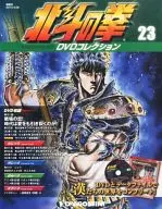 Biweekly Hokuto no Ken DVD Collection, April 28, 2015, No. 23