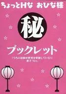 ちょっとHなおひな様 マル秘ブックレット「うちの居候が世界を掌握している!」莉子Ver. 特典