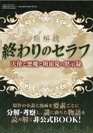 超解読 終わりのセラフ 天使と悪魔と吸血鬼の黙示録