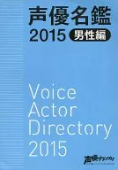 声優名鑑 2015 男性編 (月刊声優グランプリ 2015年4月号第1付録)
