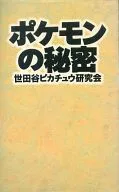 Secrets of Pocket Monsters