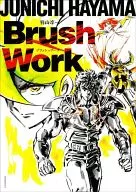 羽山淳一 ブラッシュワーク