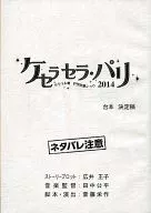 樱花大战巴里花组秀2014-凯塞拉萨拉·巴黎-剧本决定稿