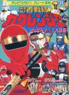 忍者戦隊カクレンジャー パワーアップ大図鑑