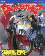 决胜版盖亚奥特曼决战超百科