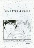 なんとかなる日々アニメガ限定 購入特典 小冊子