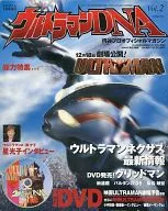 付録付)ウルトラマンDNA Vol.2