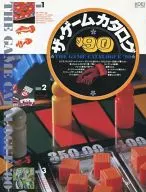 ザ・ゲームカタログ’90