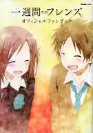一週間フレンズ オフィシャルファンブック