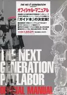 THE NEXT GENERATION  PATLABOR(パトレイバー) OFFICIAL MANUAL