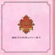 皇家王子學園郵購預約特典4格小冊子