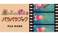 崖の上のポニョ パラパラブック Cut 0430