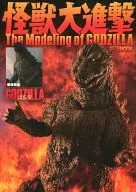 怪獣大進撃 The Modeling of GODZILLA