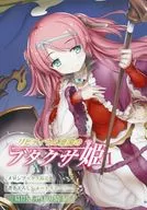 「リビティウム皇国のブタクサ姫 1」メロンブックス特典リーフレット