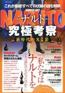 Naruto - Naruto Uzumaki - Ultimate Insight : Light and Shadow of a New Era